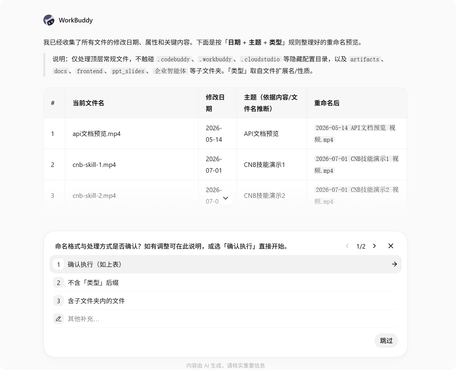 批量重命名的指令与预览界面