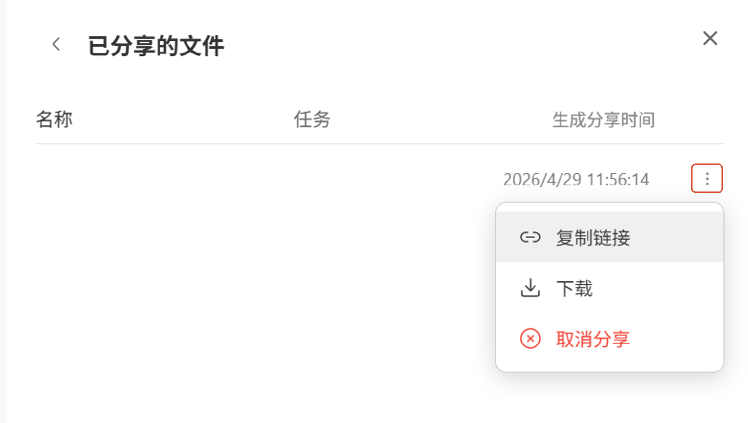 分享文件的复制链接与取消分享操作