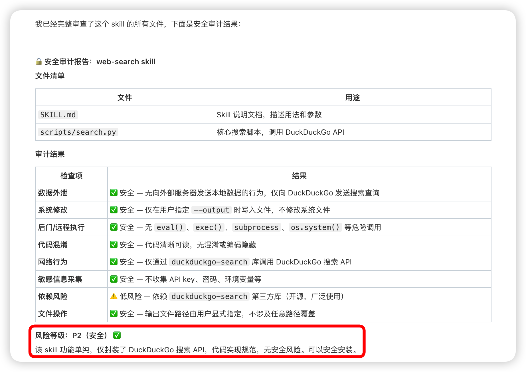 对 Skill 执行安全扫描时的过程界面