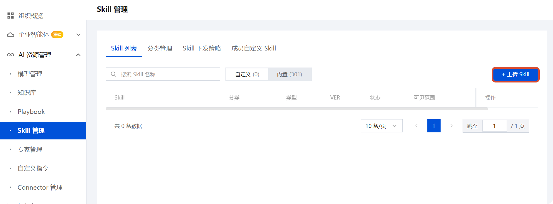 Skill 列表页面与上传 Skill 入口