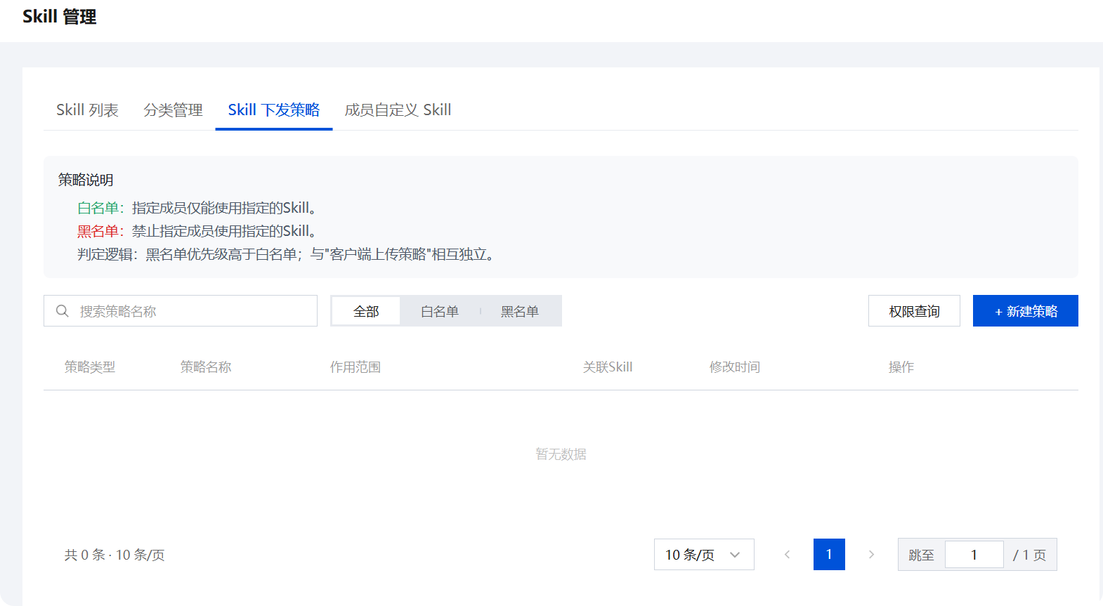 Skill 下发策略的新建策略表单