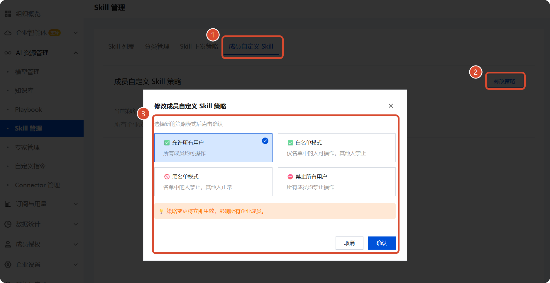 成员自定义 Skill 策略配置