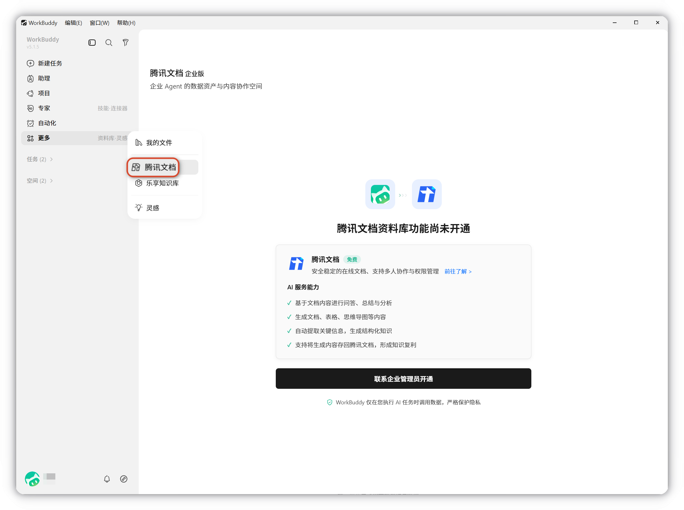 资料库中的腾讯文档入口与授权页