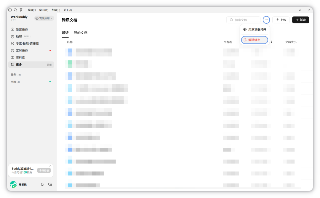 腾讯文档右上角「更多」菜单中的「解除绑定」