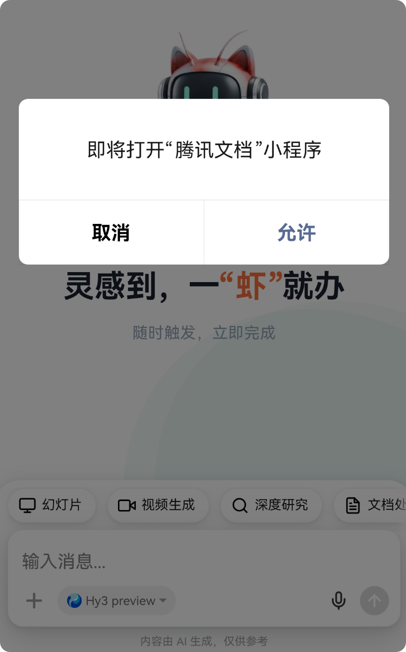 腾讯文档小程序授权页面