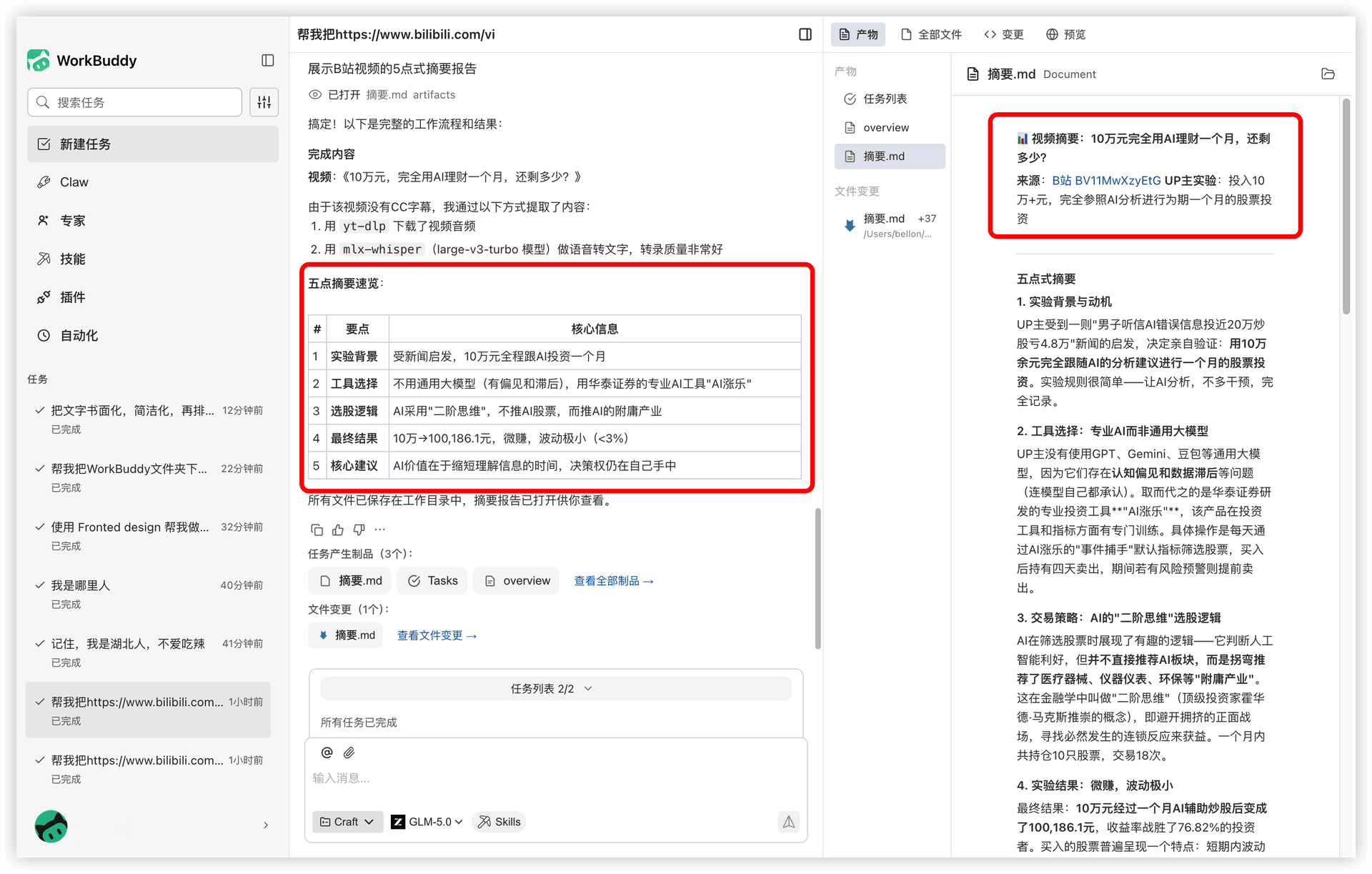 视频下载与内容整理的执行效果界面