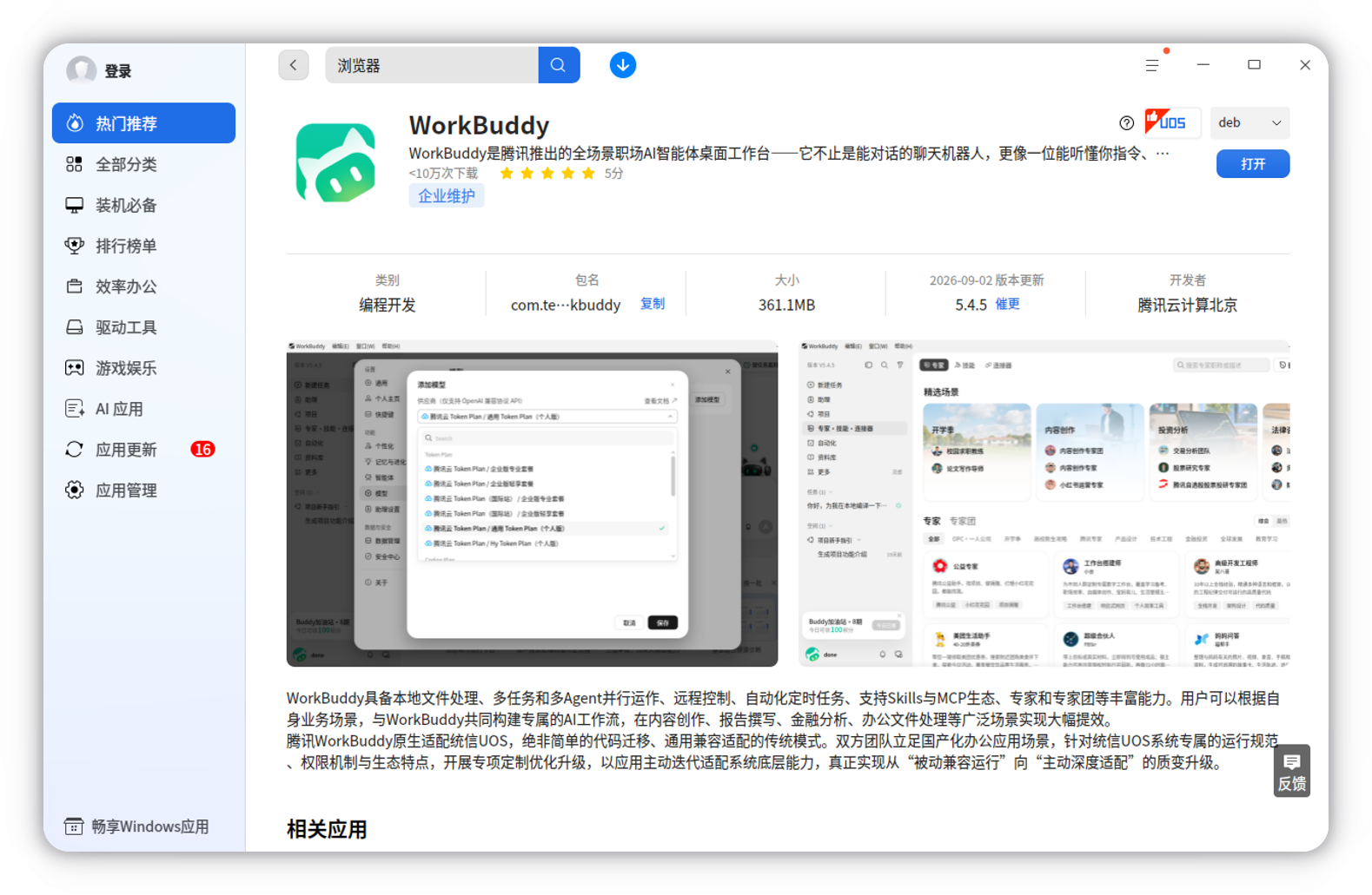 应用商店安装完成