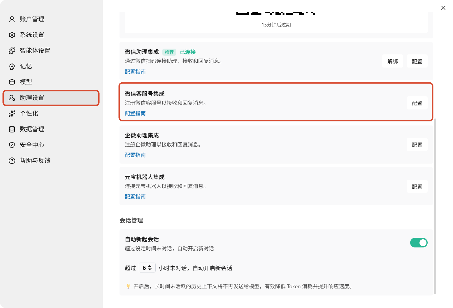 助理设置中的微信客服号集成卡片