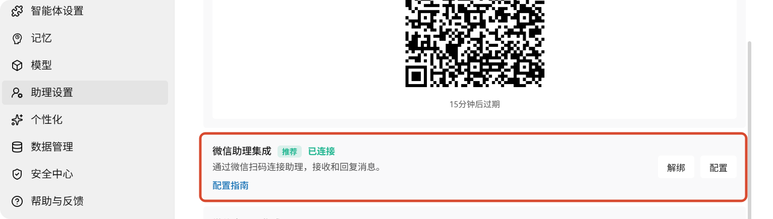 状态变为已绑定的微信助理集成卡片