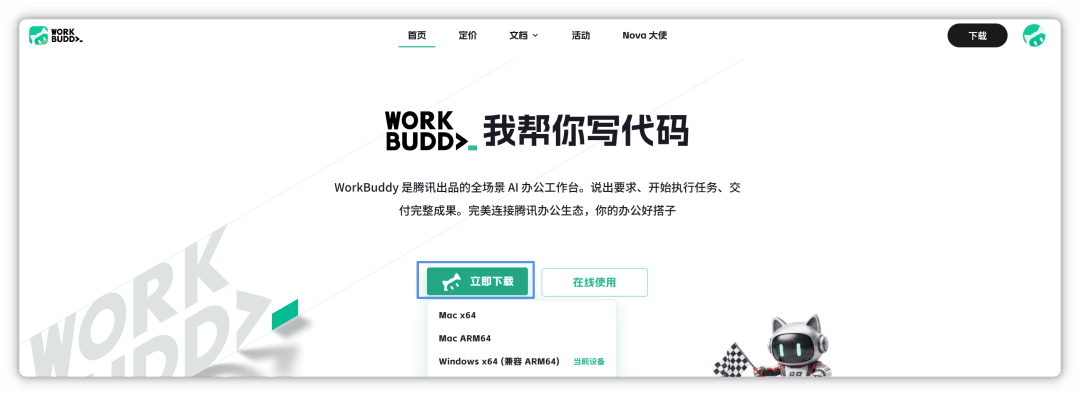 WorkBuddy 官网下载页