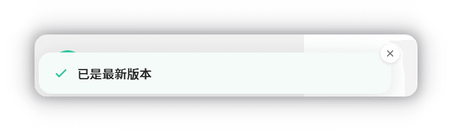 已是最新版本提示
