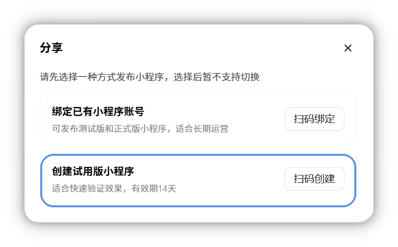 在分享面板中选择创建试用版小程序