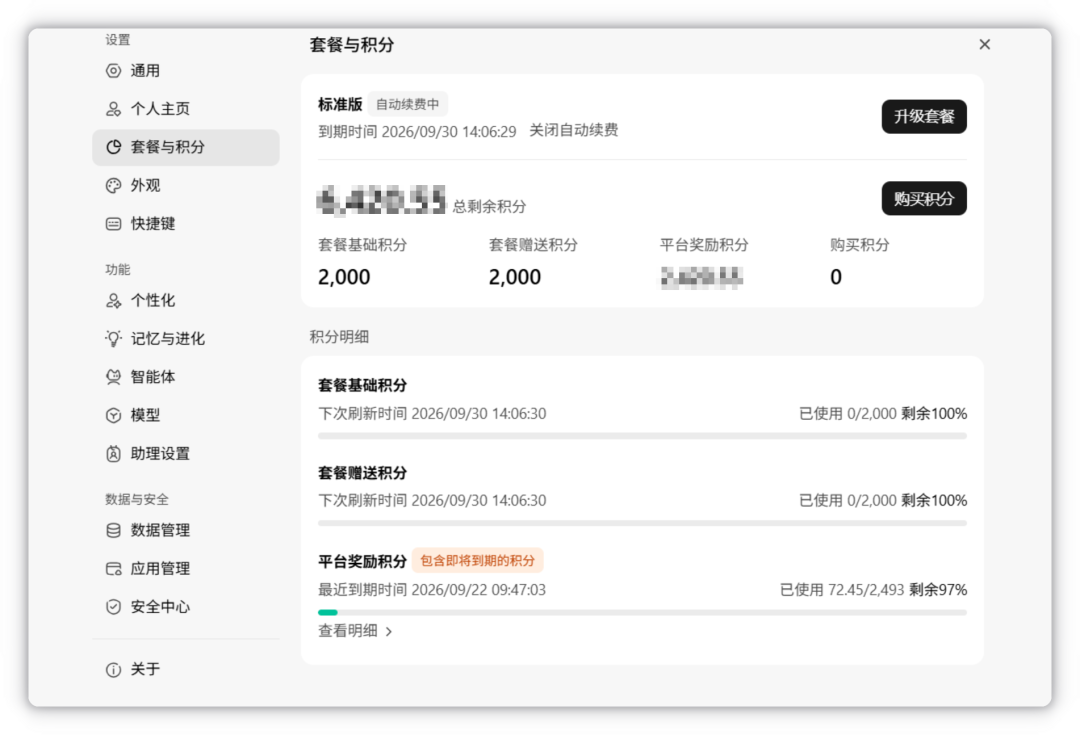 WorkBuddy 设置中的套餐与积分页面