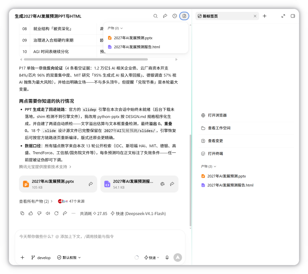 点击对话区右上角的任务概览，展开产物列表