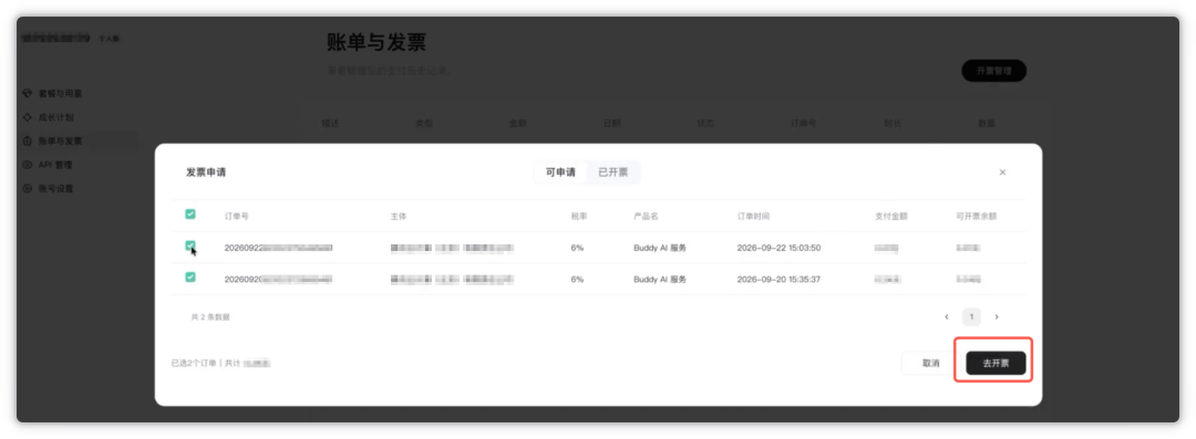 个人中心账单与发票页面中单击开票管理