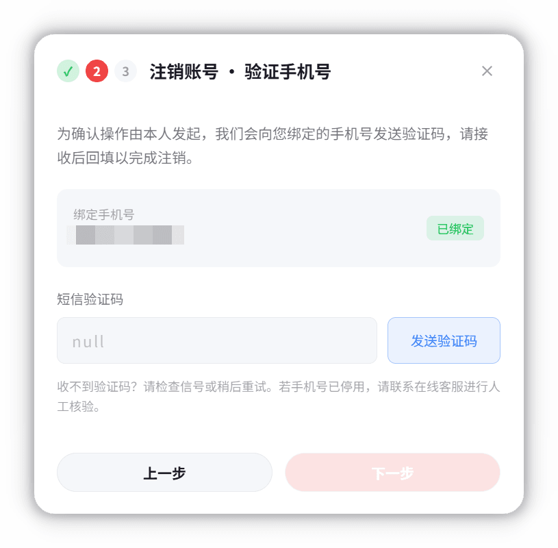 注销流程第二步的手机号验证
