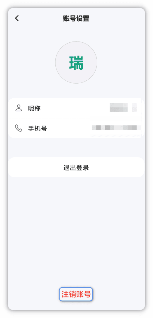 账号设置页面底部的注销账号区域