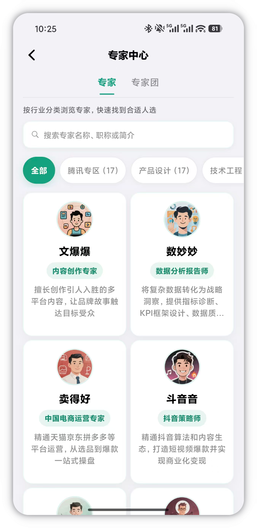专家中心列表与搜索