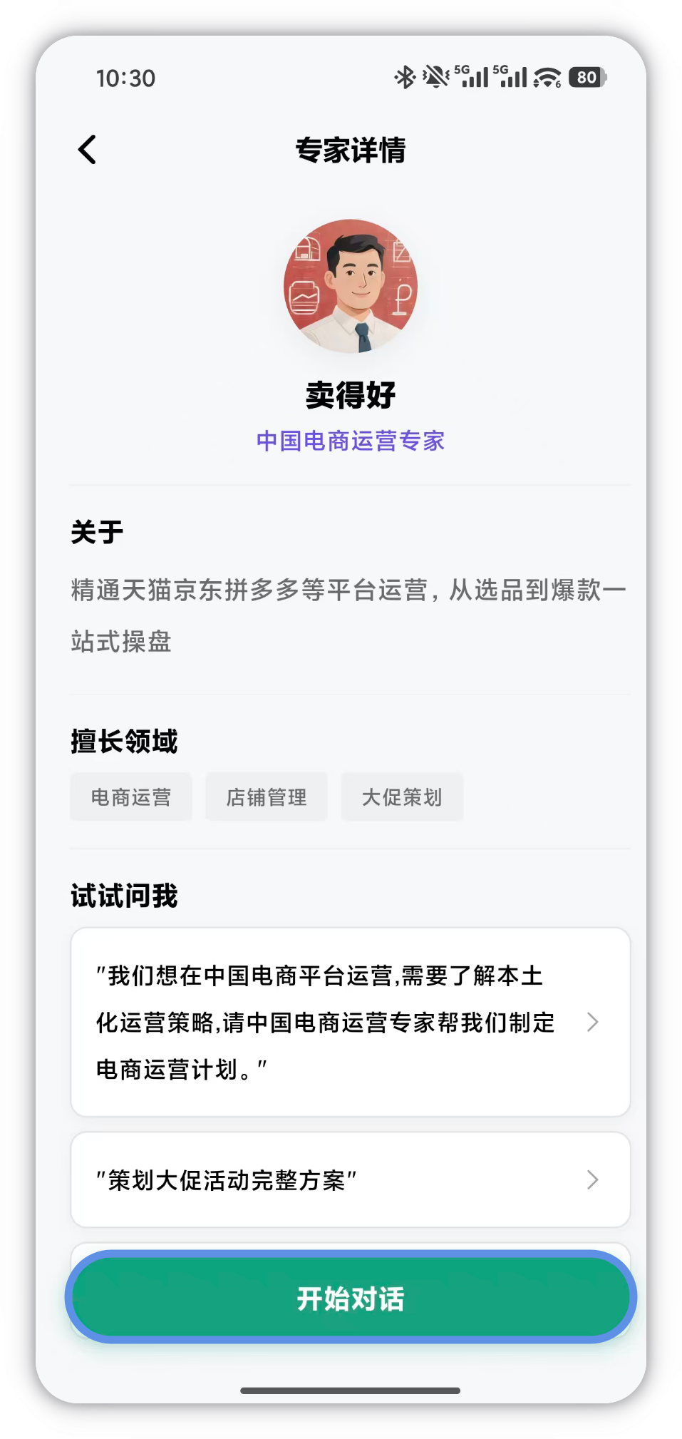 点击开始对话后的对话页