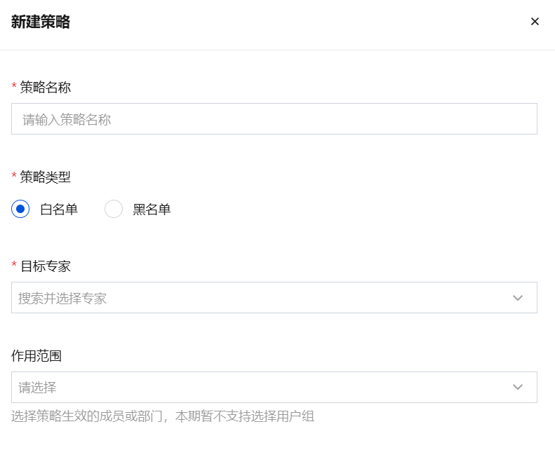 专家下发策略的新建策略表单