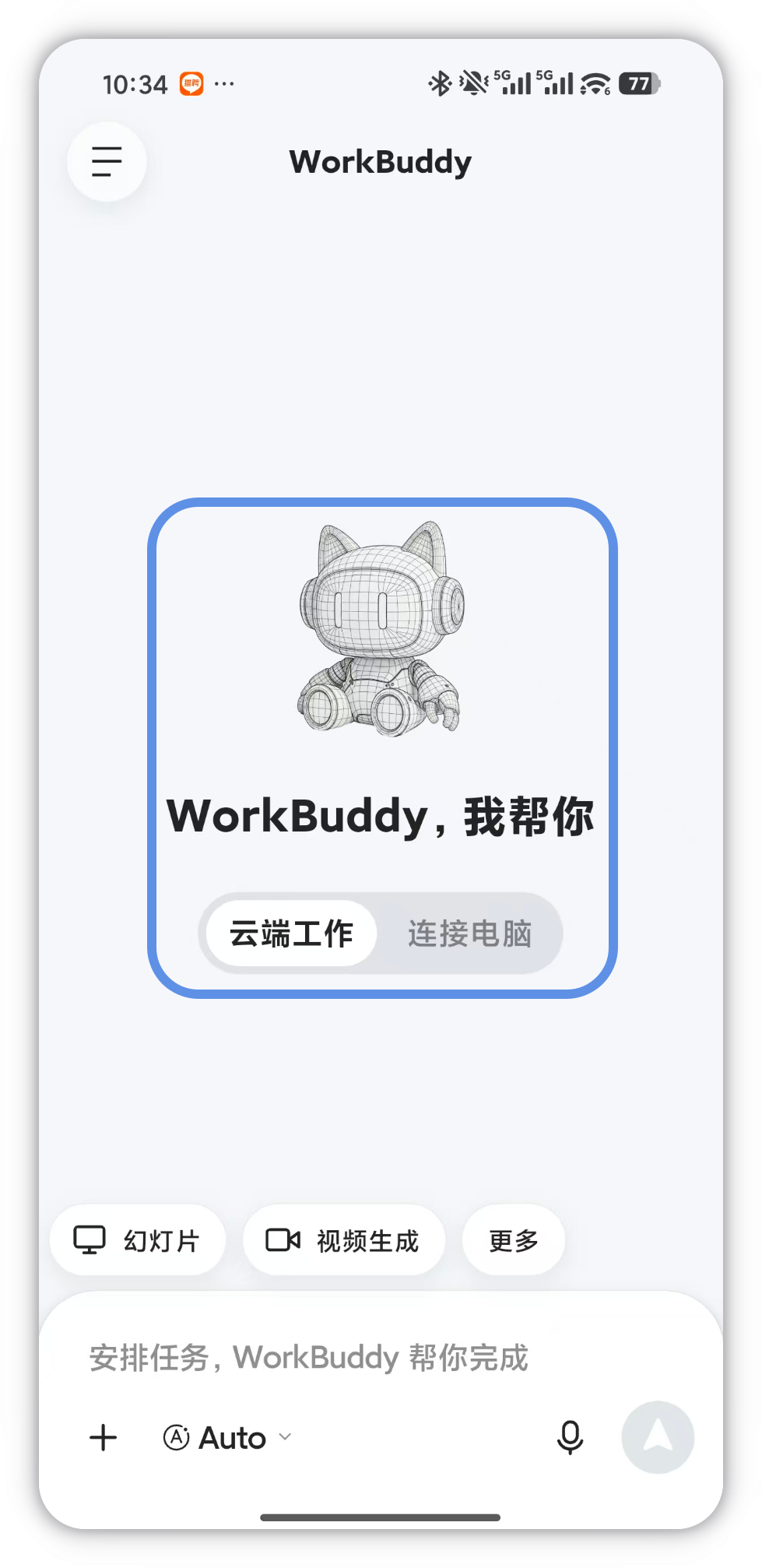 顶部云端工作与连接电脑的模式标签