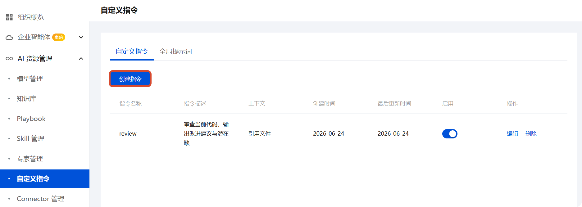 企业管理后台中的自定义指令面板