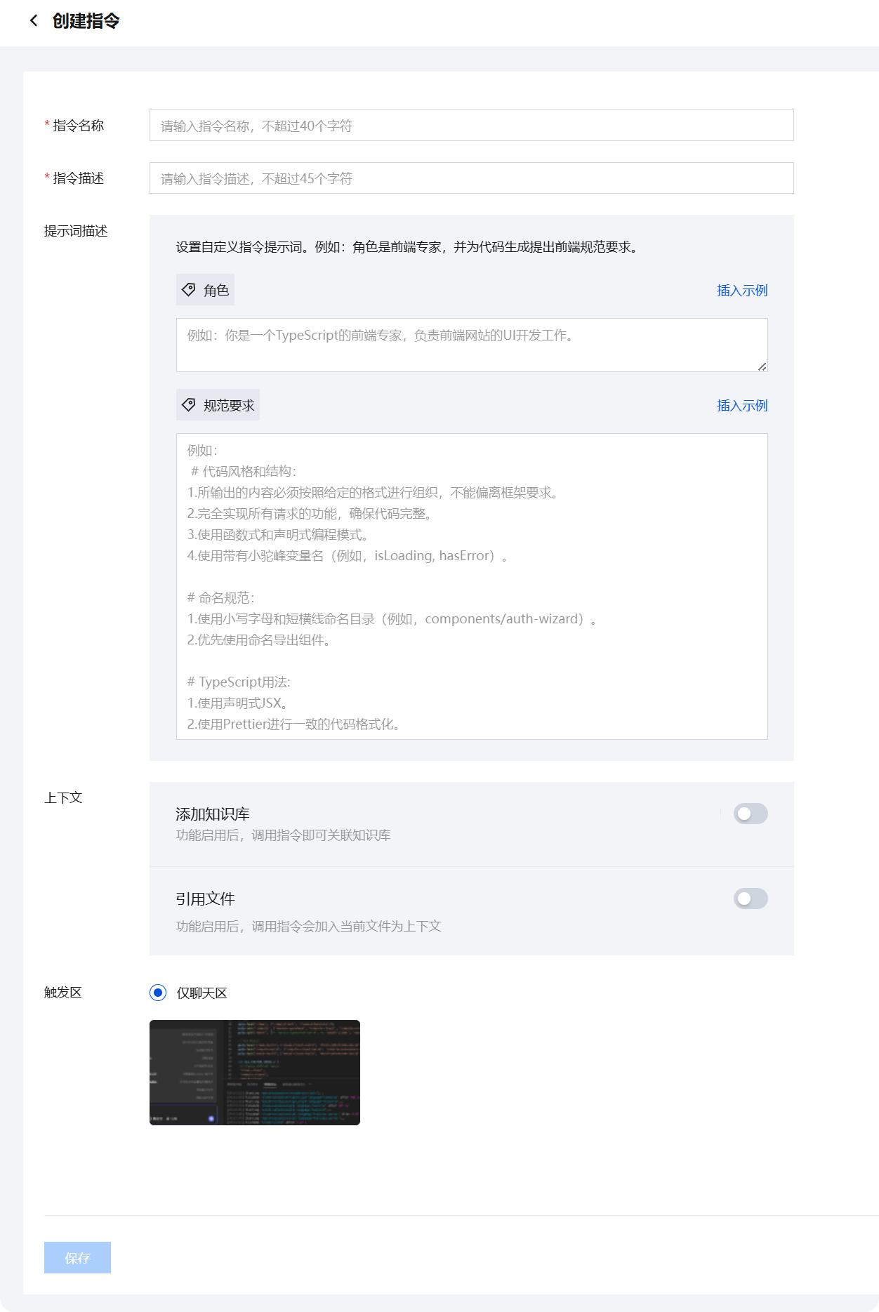 创建指令时填写名称描述与提示词