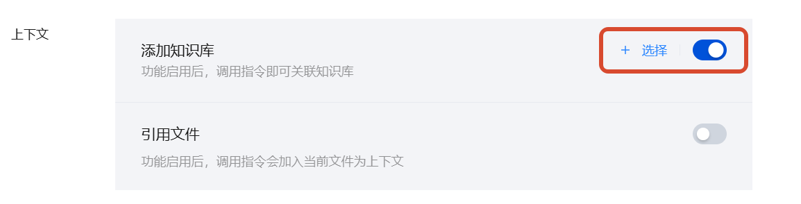上下文配置中的添加知识库选项