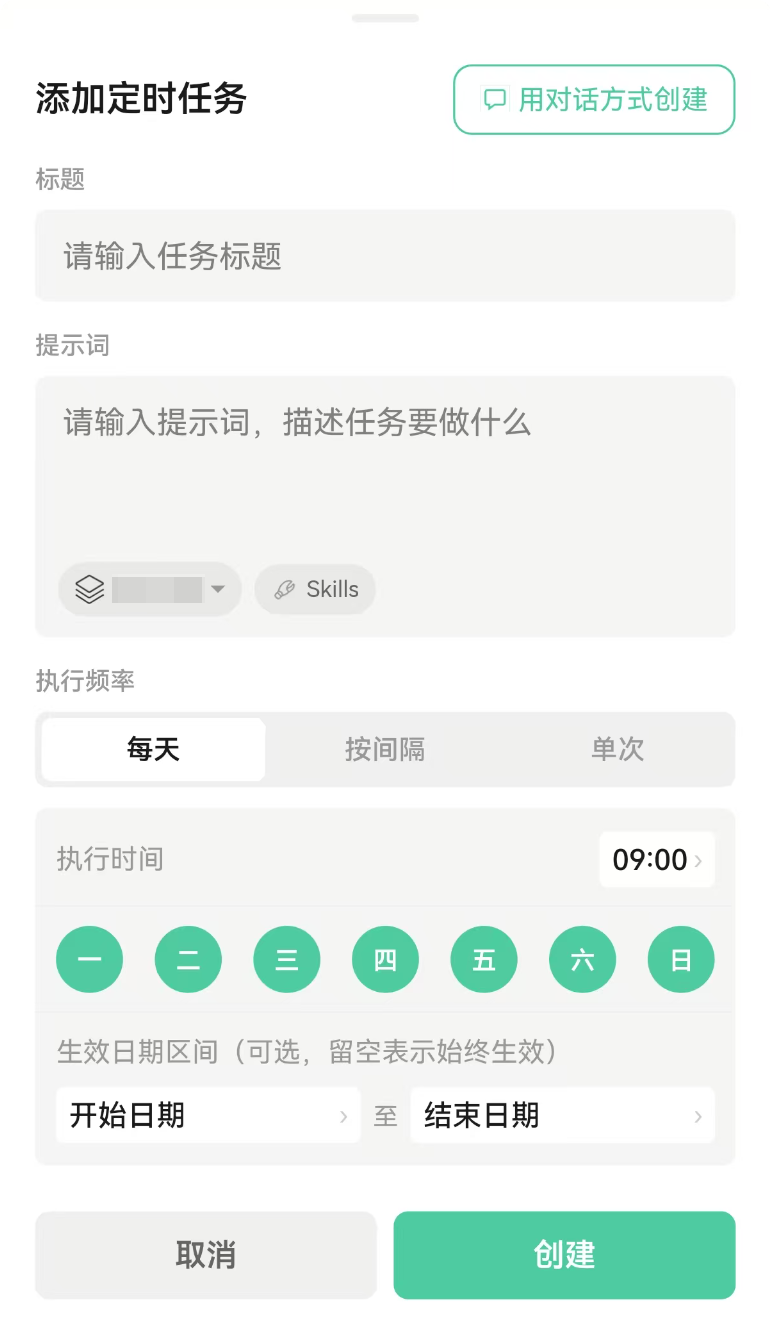 描述定时任务的填写界面
