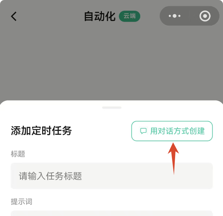用对话方式创建定时任务的入口